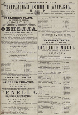 ТЕАТРАЛЬНЫЕ АФИШИ И АНТРАКТ. 1864. №152