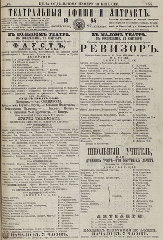 ТЕАТРАЛЬНЫЕ АФИШИ И АНТРАКТ. 1864. №155
