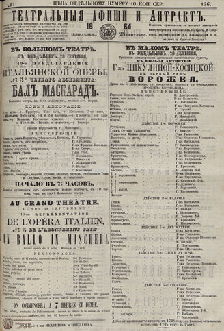 ТЕАТРАЛЬНЫЕ АФИШИ И АНТРАКТ. 1864. №156