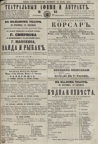 ТЕАТРАЛЬНЫЕ АФИШИ И АНТРАКТ. 1864. №157