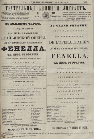 ТЕАТРАЛЬНЫЕ АФИШИ И АНТРАКТ. 1864. №158