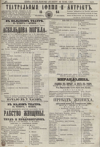 ﻿ТЕАТРАЛЬНЫЕ АФИШИ И АНТРАКТ. 1864. №159