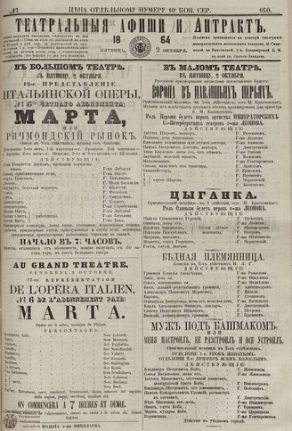 ТЕАТРАЛЬНЫЕ АФИШИ И АНТРАКТ. 1864. №160