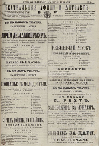 ТЕАТРАЛЬНЫЕ АФИШИ И АНТРАКТ. 1864. №162