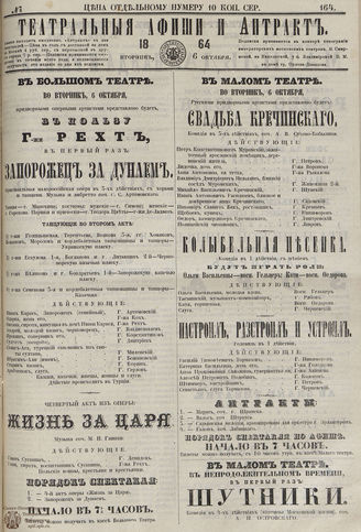 ТЕАТРАЛЬНЫЕ АФИШИ И АНТРАКТ. 1864. №164