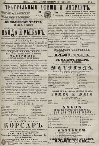 ТЕАТРАЛЬНЫЕ АФИШИ И АНТРАКТ. 1864. №165