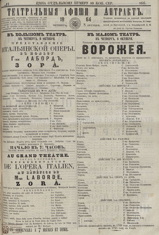 ТЕАТРАЛЬНЫЕ АФИШИ И АНТРАКТ. 1864. №166