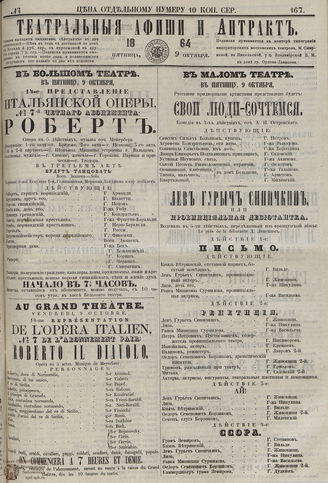 ТЕАТРАЛЬНЫЕ АФИШИ И АНТРАКТ. 1864. №167