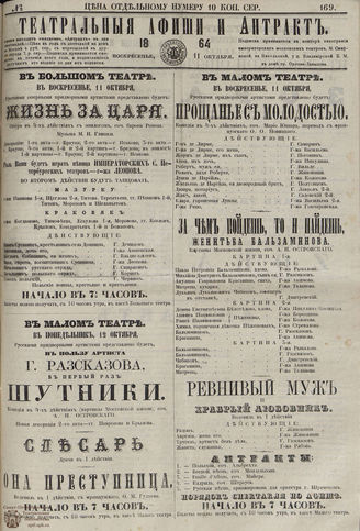 ТЕАТРАЛЬНЫЕ АФИШИ И АНТРАКТ. 1864. №169