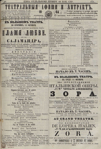 ТЕАТРАЛЬНЫЕ АФИШИ И АНТРАКТ. 1864. №171