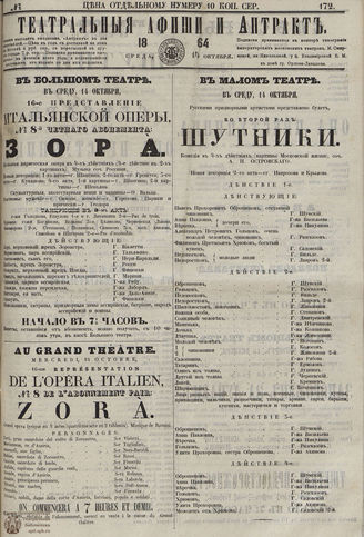 ТЕАТРАЛЬНЫЕ АФИШИ И АНТРАКТ. 1864. №172