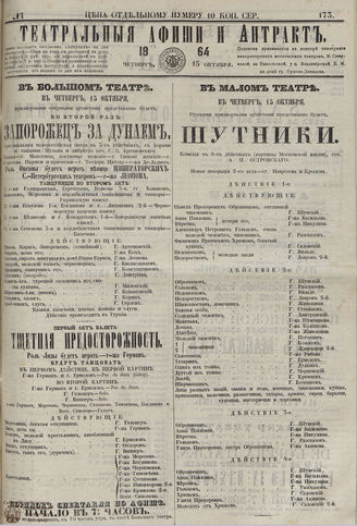 ТЕАТРАЛЬНЫЕ АФИШИ И АНТРАКТ. 1864. №173