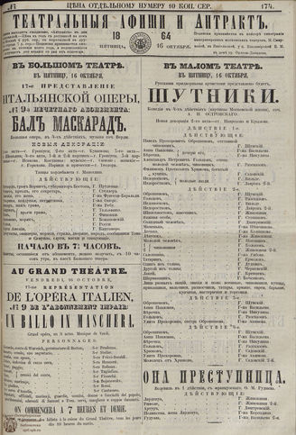ТЕАТРАЛЬНЫЕ АФИШИ И АНТРАКТ. 1864. №174