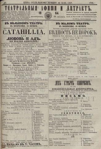 ТЕАТРАЛЬНЫЕ АФИШИ И АНТРАКТ. 1864. №176