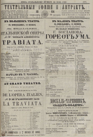 ТЕАТРАЛЬНЫЕ АФИШИ И АНТРАКТ. 1864. №177