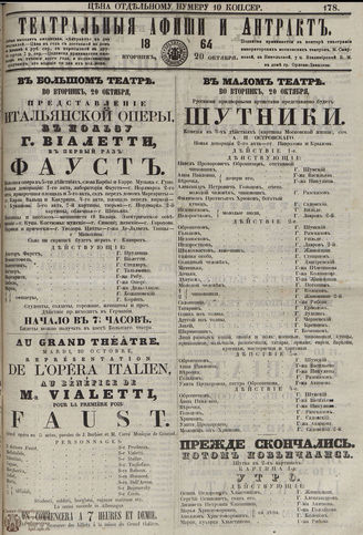 ТЕАТРАЛЬНЫЕ АФИШИ И АНТРАКТ. 1864. №178