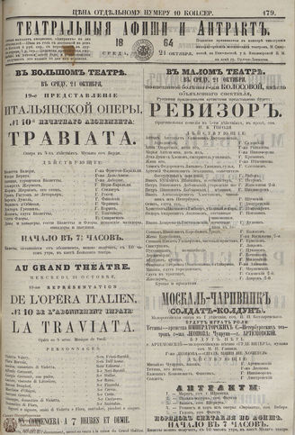 ТЕАТРАЛЬНЫЕ АФИШИ И АНТРАКТ. 1864. №179
