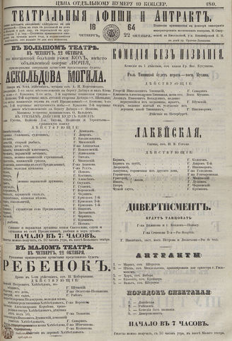 ТЕАТРАЛЬНЫЕ АФИШИ И АНТРАКТ. 1864. №180