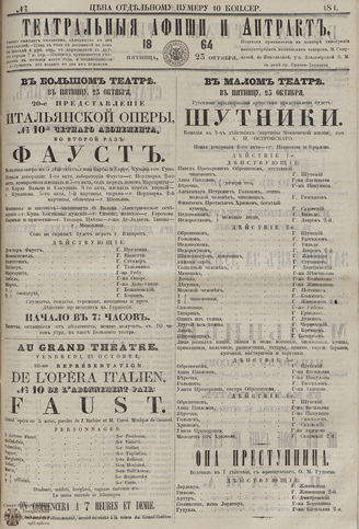 ТЕАТРАЛЬНЫЕ АФИШИ И АНТРАКТ. 1864. №181