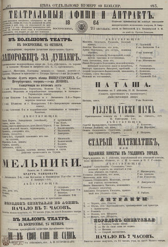 ТЕАТРАЛЬНЫЕ АФИШИ И АНТРАКТ. 1864. №183