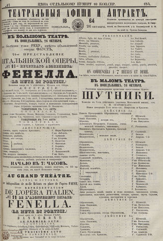 ТЕАТРАЛЬНЫЕ АФИШИ И АНТРАКТ. 1864. №184