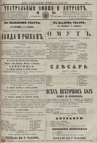 ТЕАТРАЛЬНЫЕ АФИШИ И АНТРАКТ. 1864. №185