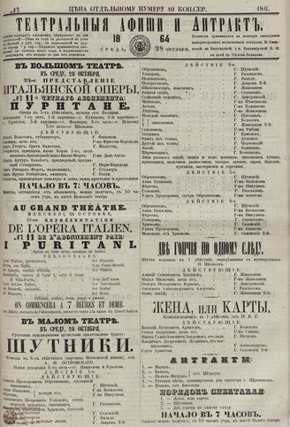 ТЕАТРАЛЬНЫЕ АФИШИ И АНТРАКТ. 1864. №186