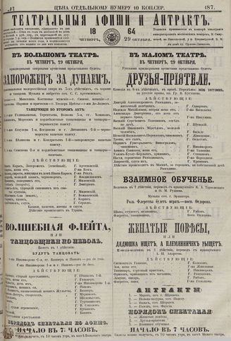 ТЕАТРАЛЬНЫЕ АФИШИ И АНТРАКТ. 1864. №187