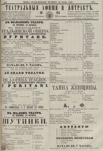 ТЕАТРАЛЬНЫЕ АФИШИ И АНТРАКТ. 1864. №188