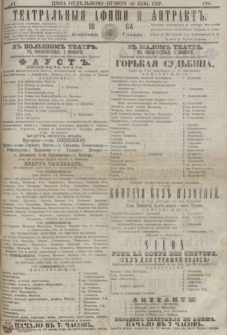 ﻿ТЕАТРАЛЬНЫЕ АФИШИ И АНТРАКТ. 1864. №190