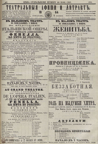 ТЕАТРАЛЬНЫЕ АФИШИ И АНТРАКТ. 1864. №191
