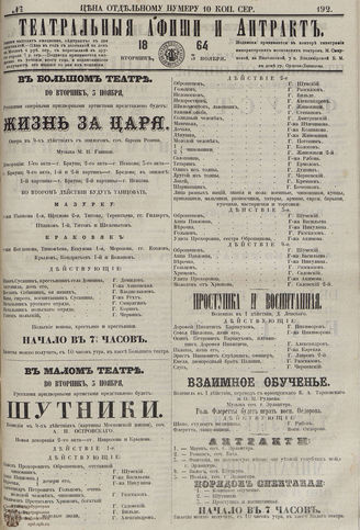 ТЕАТРАЛЬНЫЕ АФИШИ И АНТРАКТ. 1864. №192