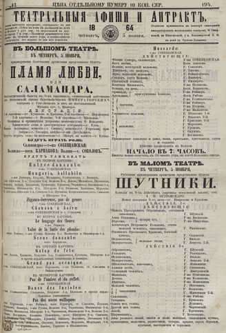 ТЕАТРАЛЬНЫЕ АФИШИ И АНТРАКТ. 1864. №194