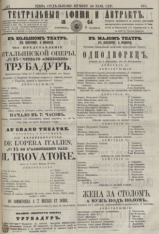 ТЕАТРАЛЬНЫЕ АФИШИ И АНТРАКТ. 1864. №195