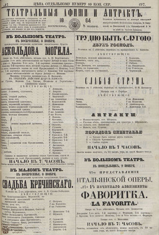 ТЕАТРАЛЬНЫЕ АФИШИ И АНТРАКТ. 1864. №197