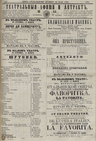 ТЕАТРАЛЬНЫЕ АФИШИ И АНТРАКТ. 1864. №199