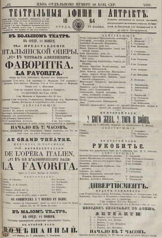 ТЕАТРАЛЬНЫЕ АФИШИ И АНТРАКТ. 1864. №200