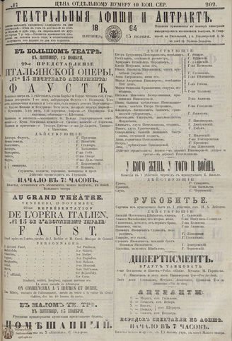 ТЕАТРАЛЬНЫЕ АФИШИ И АНТРАКТ. 1864. №202