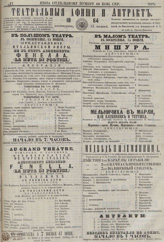 ТЕАТРАЛЬНЫЕ АФИШИ И АНТРАКТ. 1864. №204