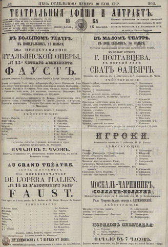 ТЕАТРАЛЬНЫЕ АФИШИ И АНТРАКТ. 1864. №205