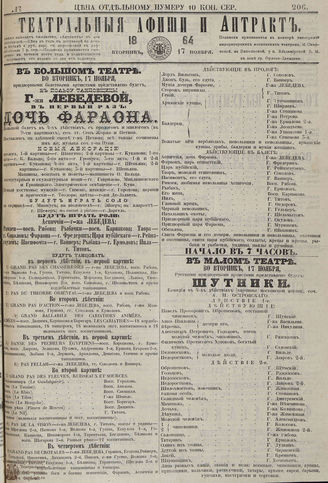 ТЕАТРАЛЬНЫЕ АФИШИ И АНТРАКТ. 1864. №206