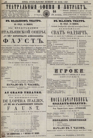 ТЕАТРАЛЬНЫЕ АФИШИ И АНТРАКТ. 1864. №207