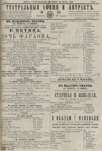 ТЕАТРАЛЬНЫЕ АФИШИ И АНТРАКТ. 1864. №208