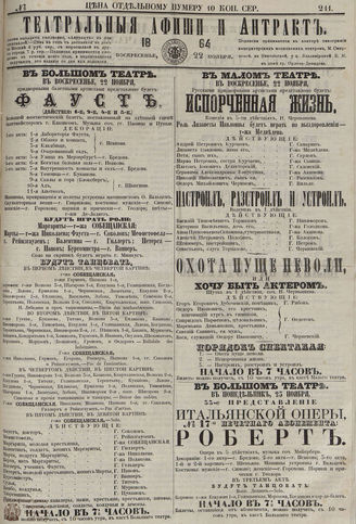 ТЕАТРАЛЬНЫЕ АФИШИ И АНТРАКТ. 1864. №211