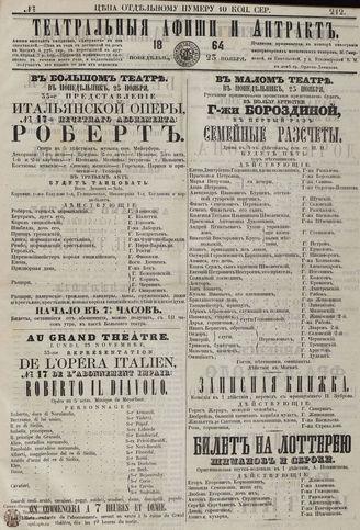 ТЕАТРАЛЬНЫЕ АФИШИ И АНТРАКТ. 1864. №212