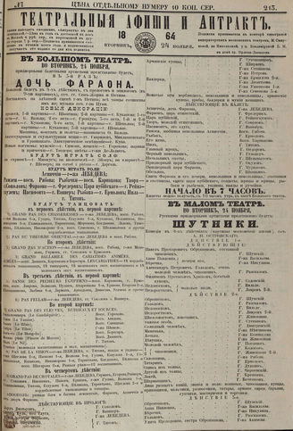 ТЕАТРАЛЬНЫЕ АФИШИ И АНТРАКТ. 1864. №213
