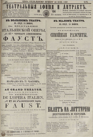 ТЕАТРАЛЬНЫЕ АФИШИ И АНТРАКТ. 1864. №214