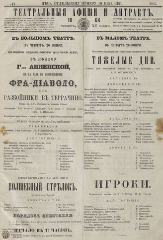 ТЕАТРАЛЬНЫЕ АФИШИ И АНТРАКТ. 1864. №215