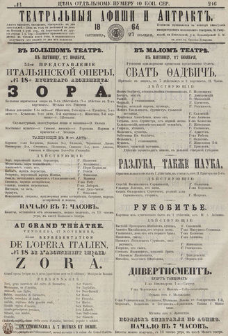 ТЕАТРАЛЬНЫЕ АФИШИ И АНТРАКТ. 1864. №216