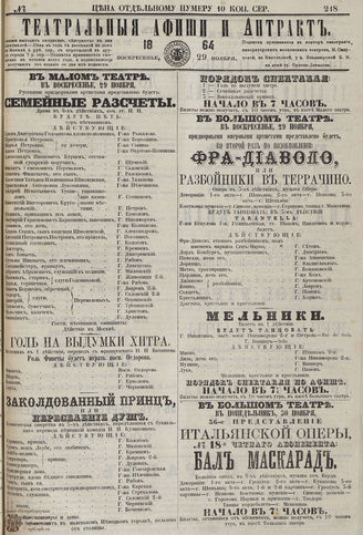 ТЕАТРАЛЬНЫЕ АФИШИ И АНТРАКТ. 1864. №218